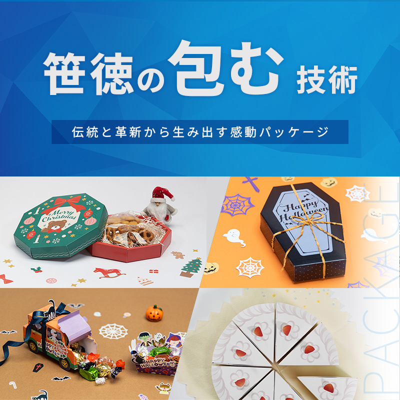 笹徳の包む技術 伝統と革新から生み出す感動パッケージ