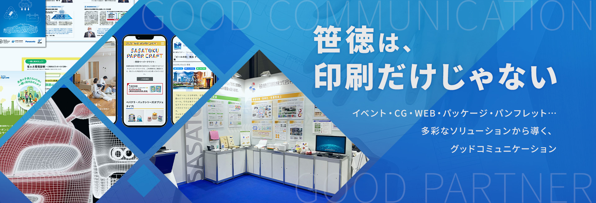 笹徳は印刷だけじゃない イベント・CG・パッケージ・パンフレット… 多彩なソリューションから導く、グッドコミュニケーション