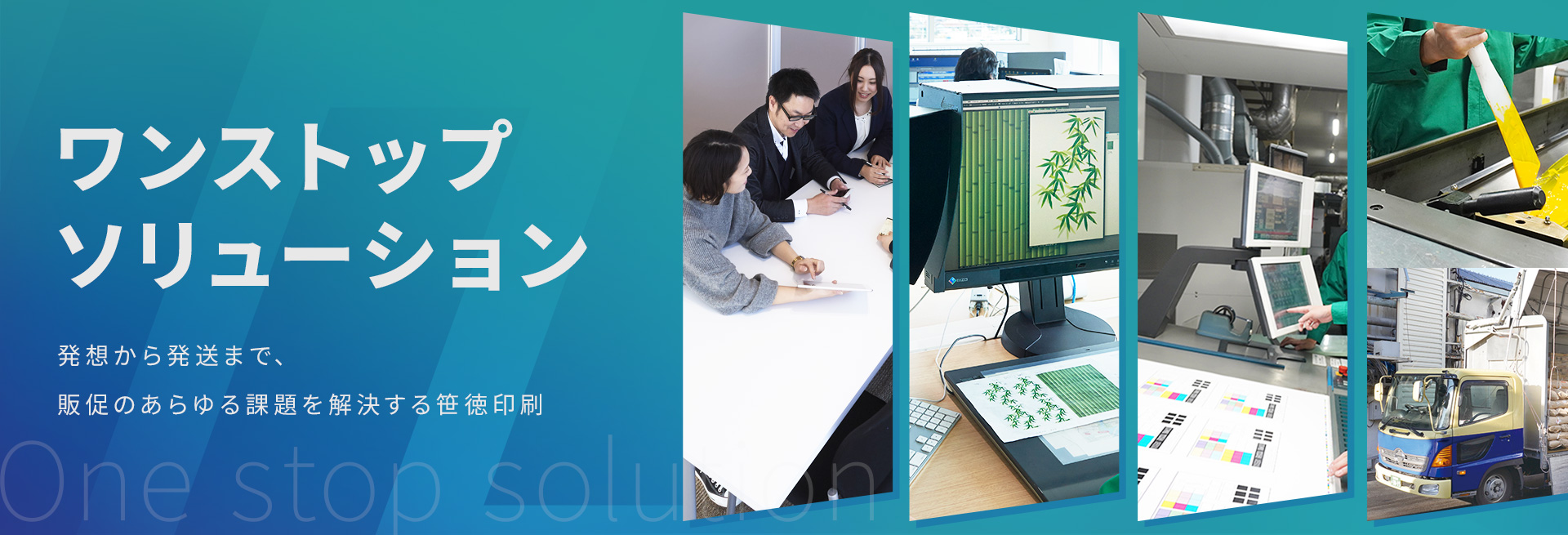 ワンストップソリューション 発想から発送まで、販促のあらゆる課題を解決する笹徳印刷