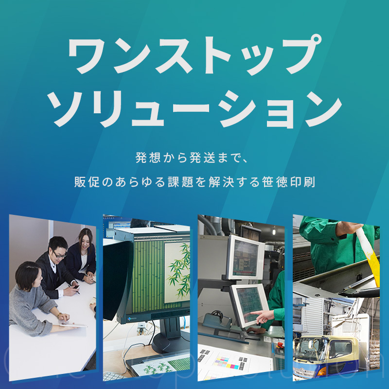 ワンストップソリューション 発想から発送まで、販促のあらゆる課題を解決する笹徳印刷
