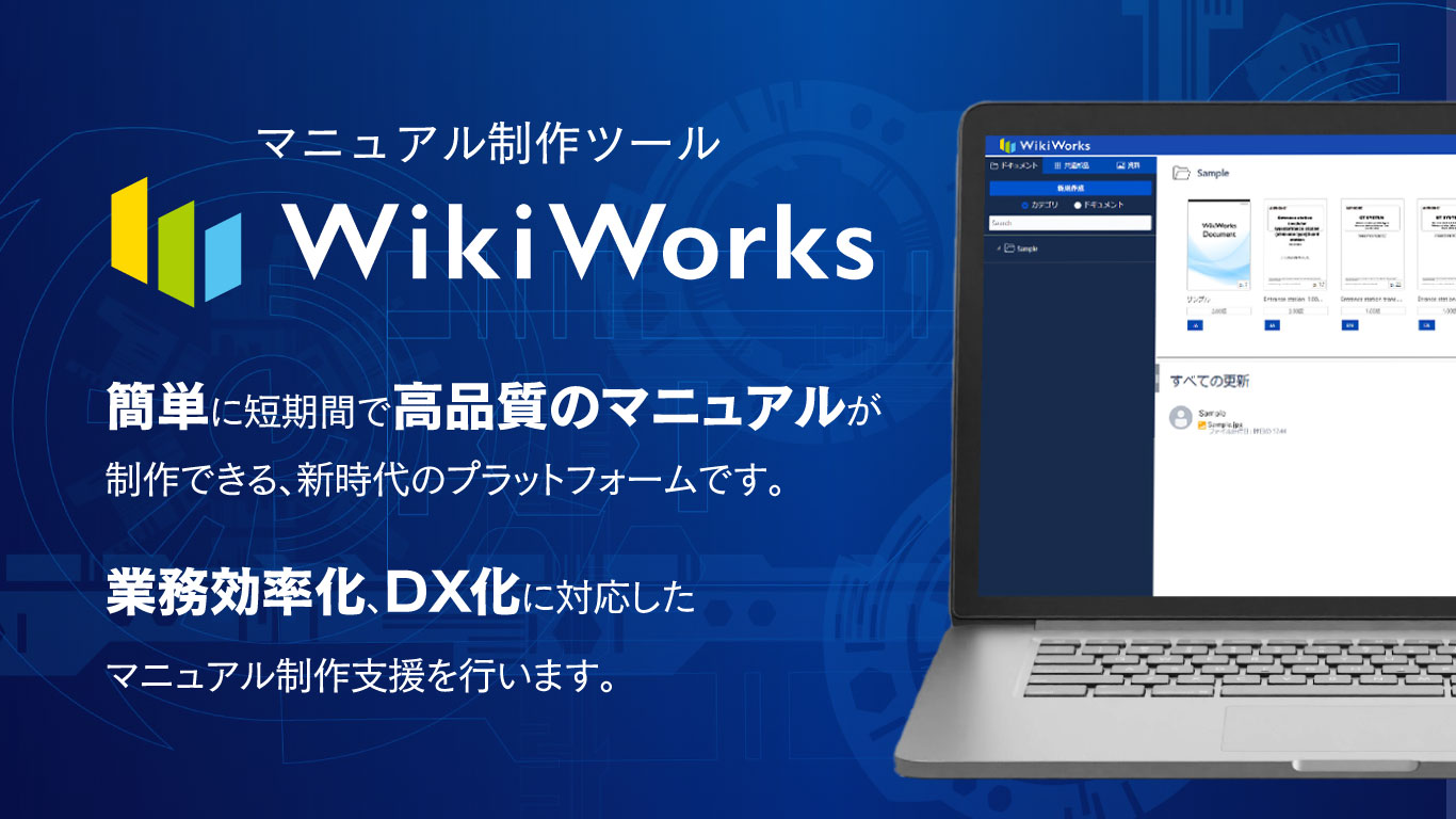 マニュアル制作ツール WikiWorks