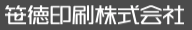 笹徳印刷株式会社