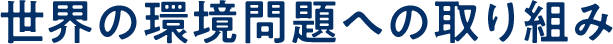 世界の環境問題への取り組み