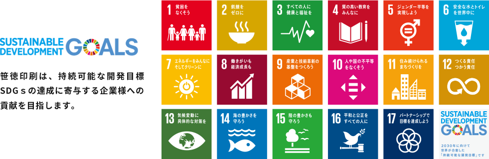 笹徳印刷は、持続可能な開発目標SDGsの達成に寄与する企業様への貢献を目指します。