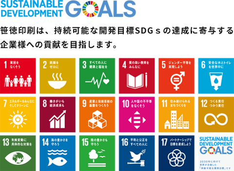 笹徳印刷は、持続可能な開発目標SDGsの達成に寄与する企業様への貢献を目指します。